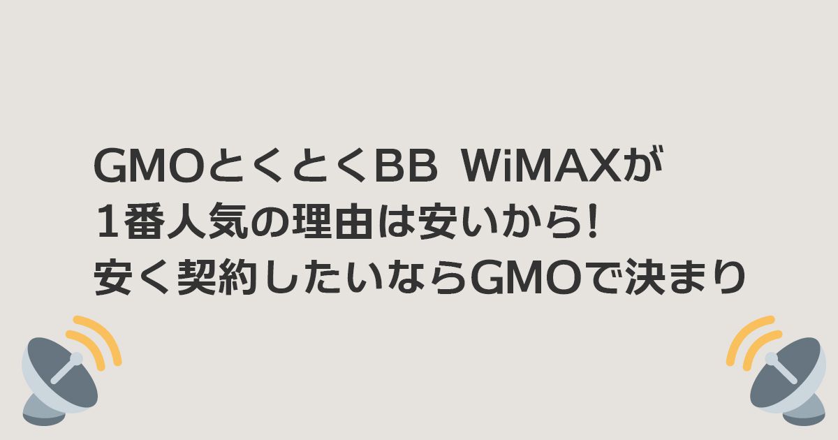 GMOとくとくBB WiMAXが1番人気の理由は安いから!安く契約したいならGMOで決まり