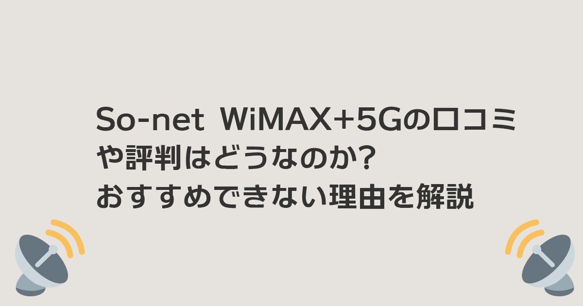So-net WiMAX+5Gの口コミや評判はどうなのか?おすすめできない理由を解説